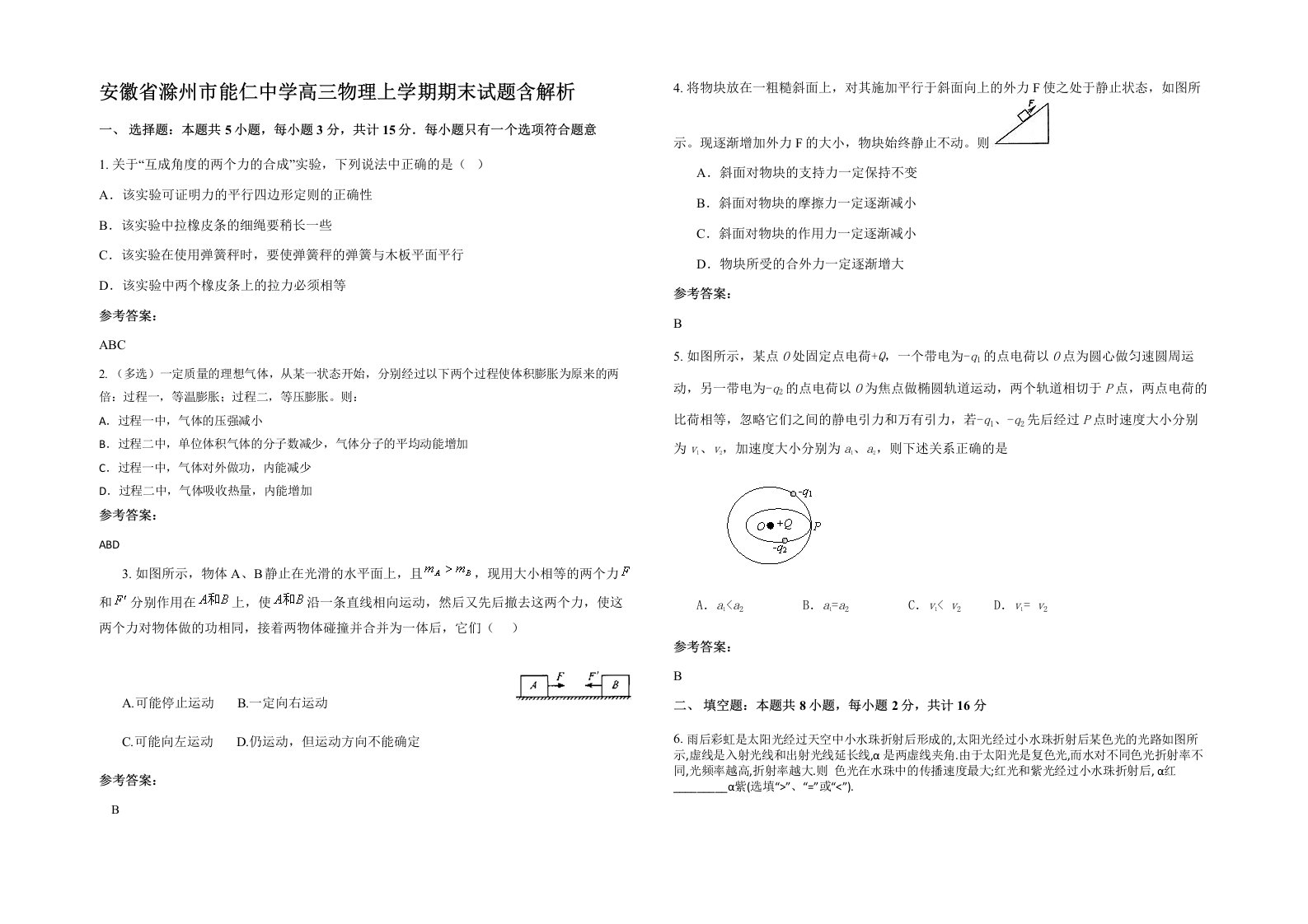 安徽省滁州市能仁中学高三物理上学期期末试题含解析