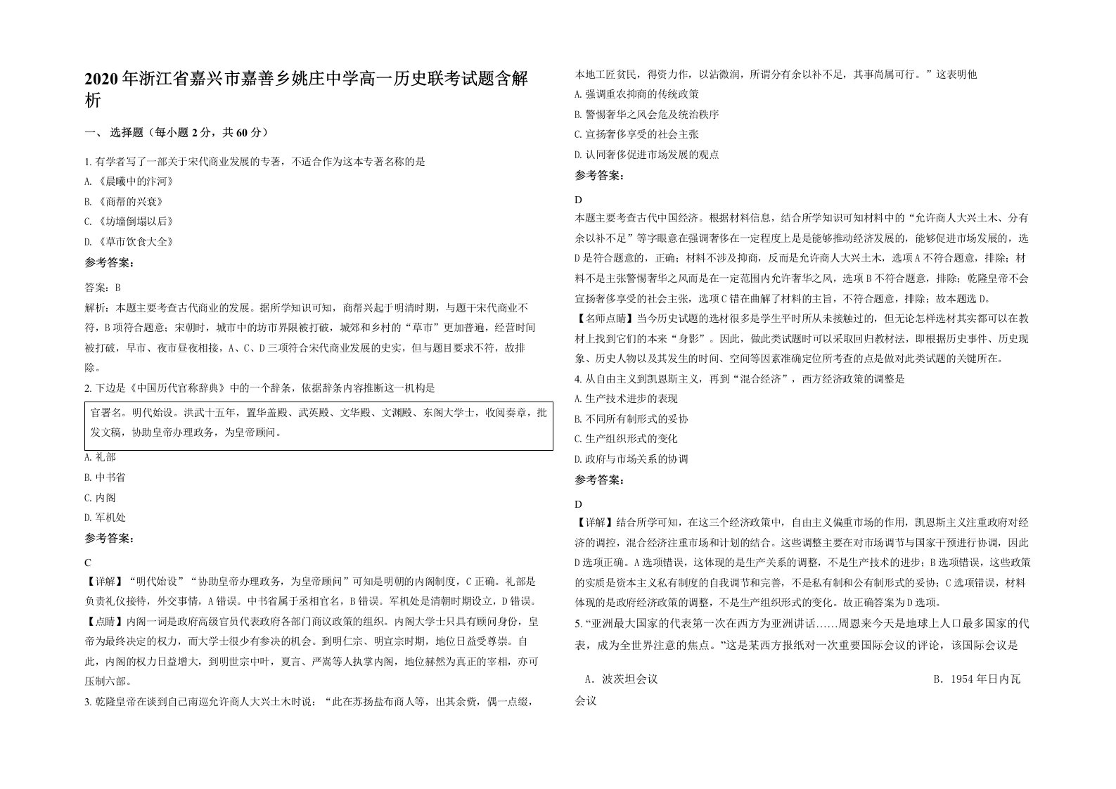 2020年浙江省嘉兴市嘉善乡姚庄中学高一历史联考试题含解析