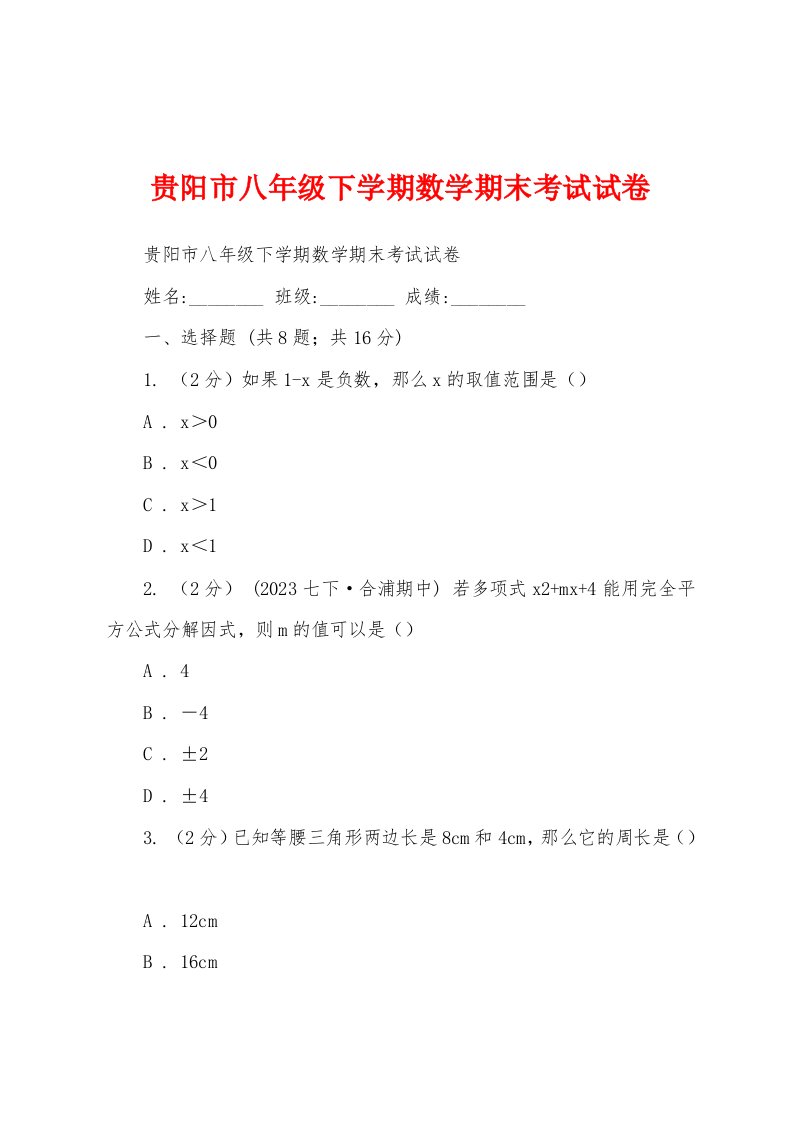 贵阳市八年级下学期数学期末考试试卷