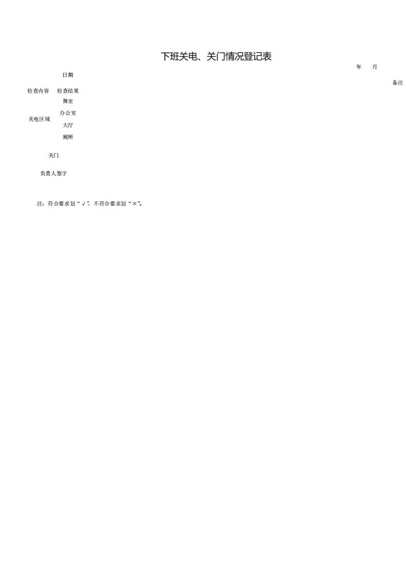 下班关电、关门情况登记表