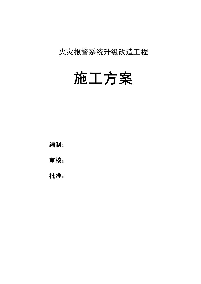 火灾报警系统升级改造施工方案