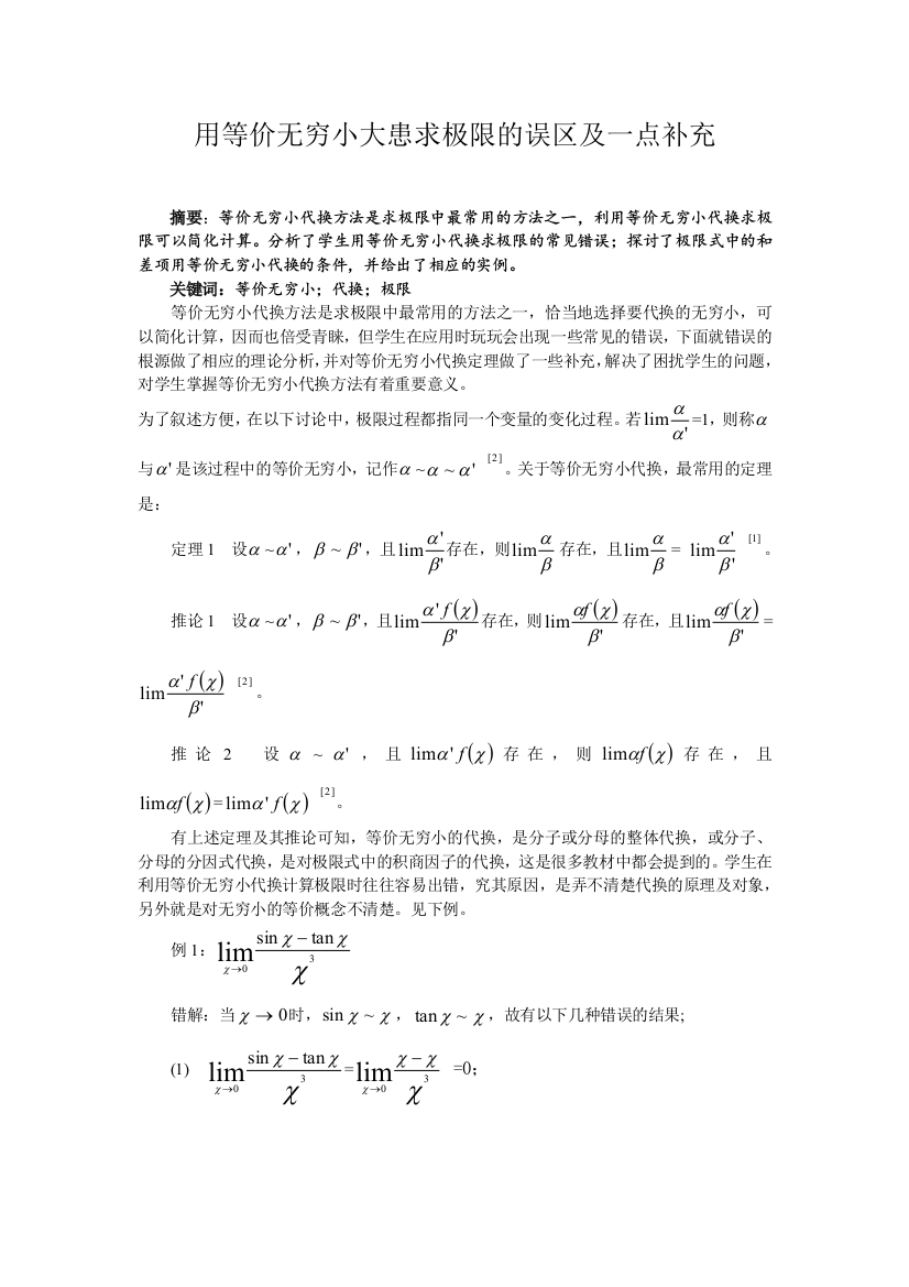 用等价无穷小大患求极限的误区及一点补充