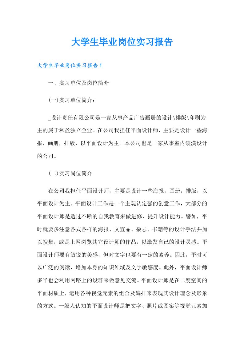 大学生毕业岗位实习报告