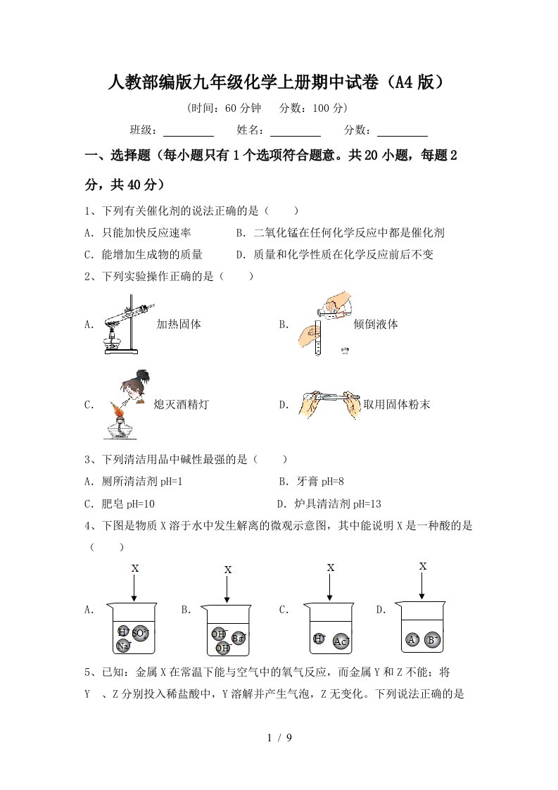 人教部编版九年级化学上册期中试卷A4版