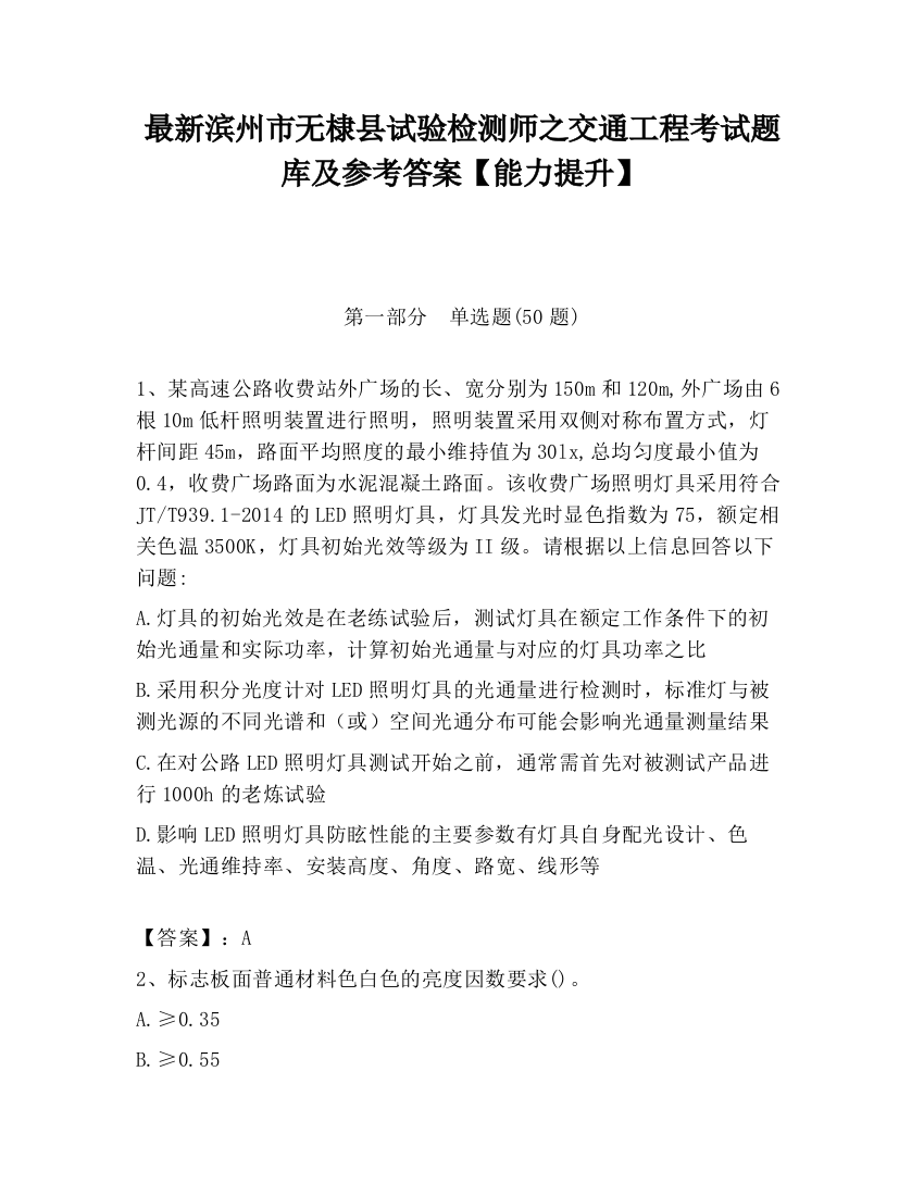 最新滨州市无棣县试验检测师之交通工程考试题库及参考答案【能力提升】