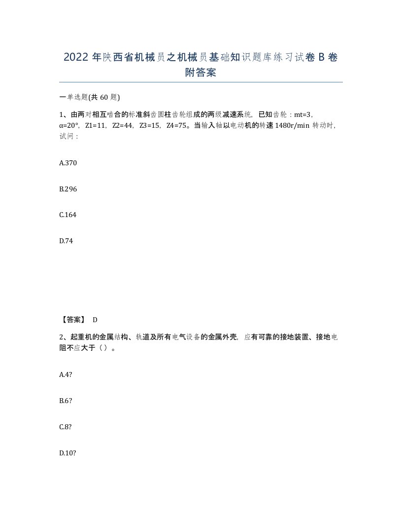 2022年陕西省机械员之机械员基础知识题库练习试卷B卷附答案