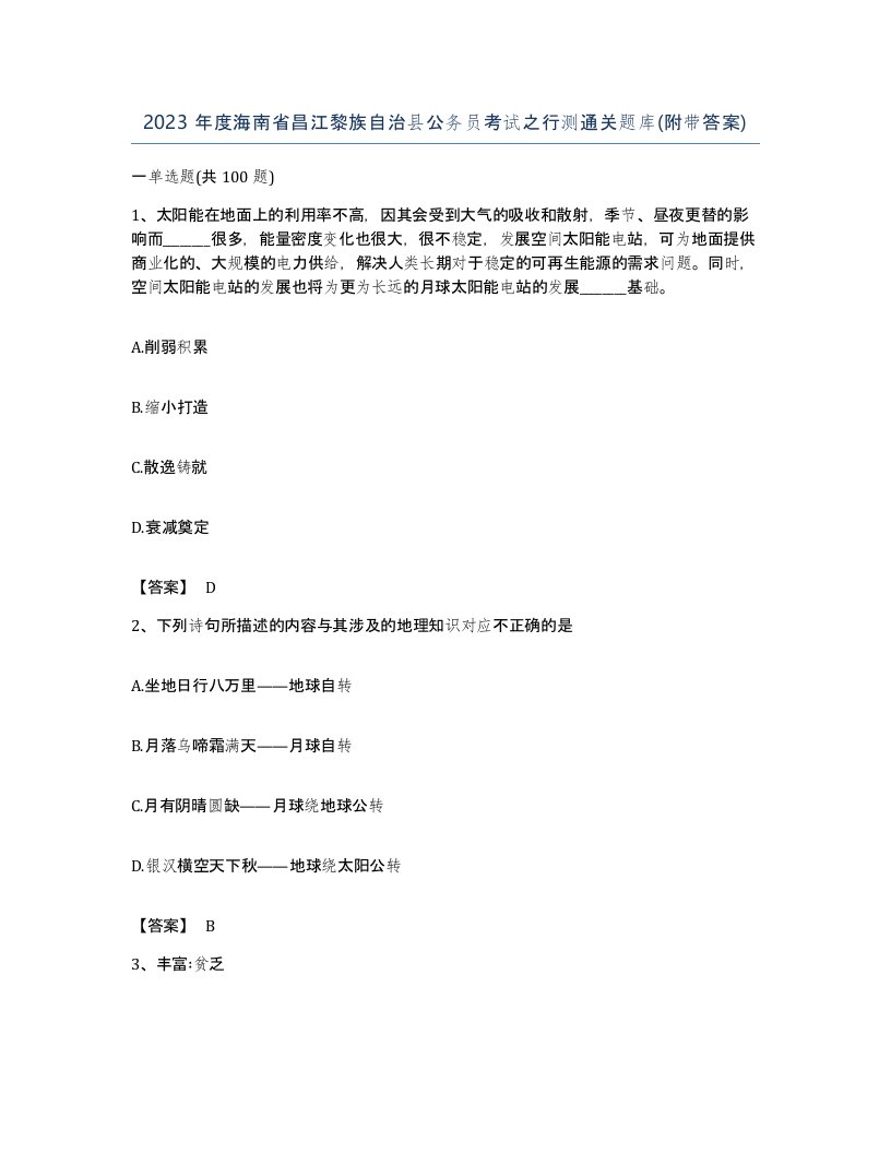 2023年度海南省昌江黎族自治县公务员考试之行测通关题库附带答案