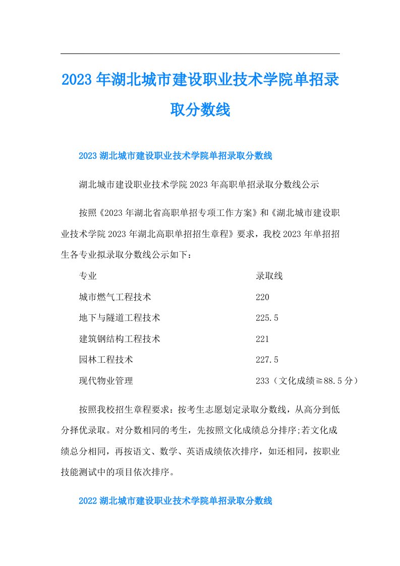 湖北城市建设职业技术学院单招录取分数线