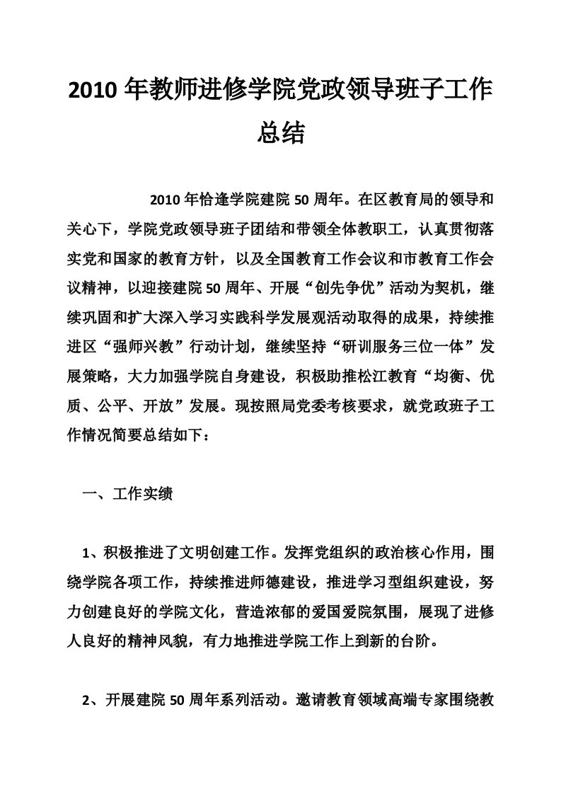 2010年教师进修学院党政领导班子工作总结