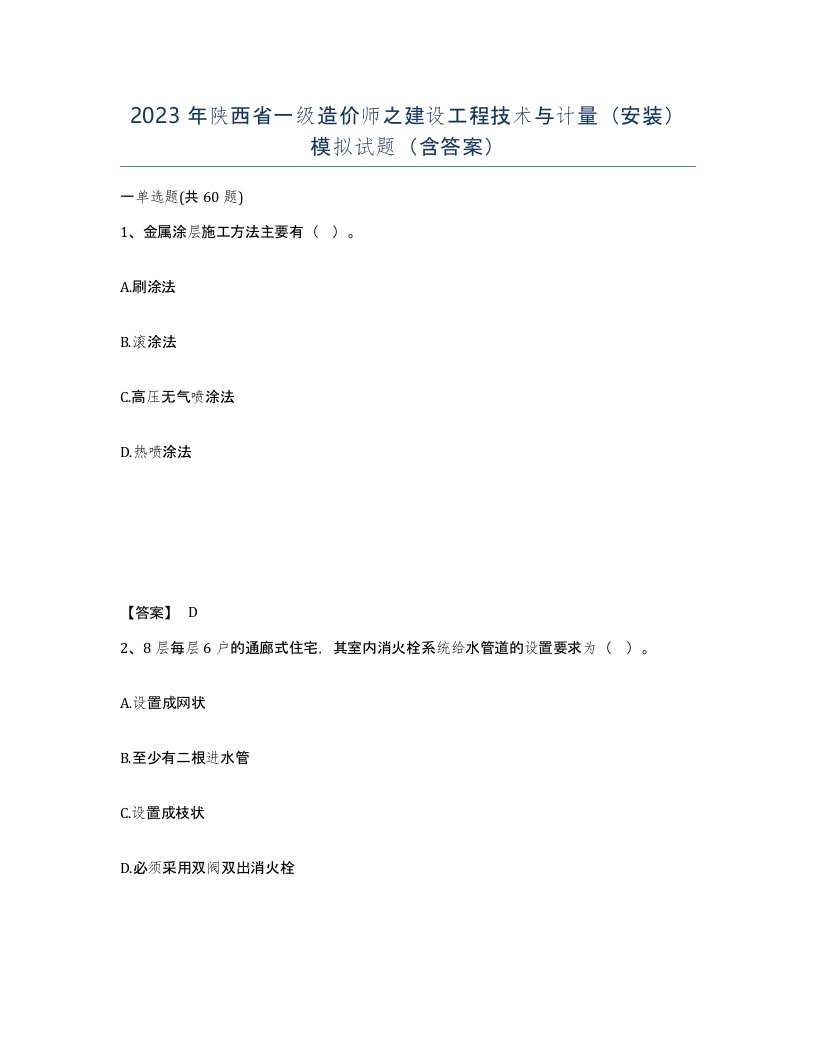 2023年陕西省一级造价师之建设工程技术与计量安装模拟试题含答案