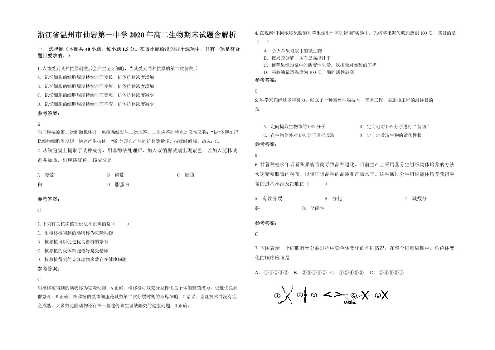 浙江省温州市仙岩第一中学2020年高二生物期末试题含解析