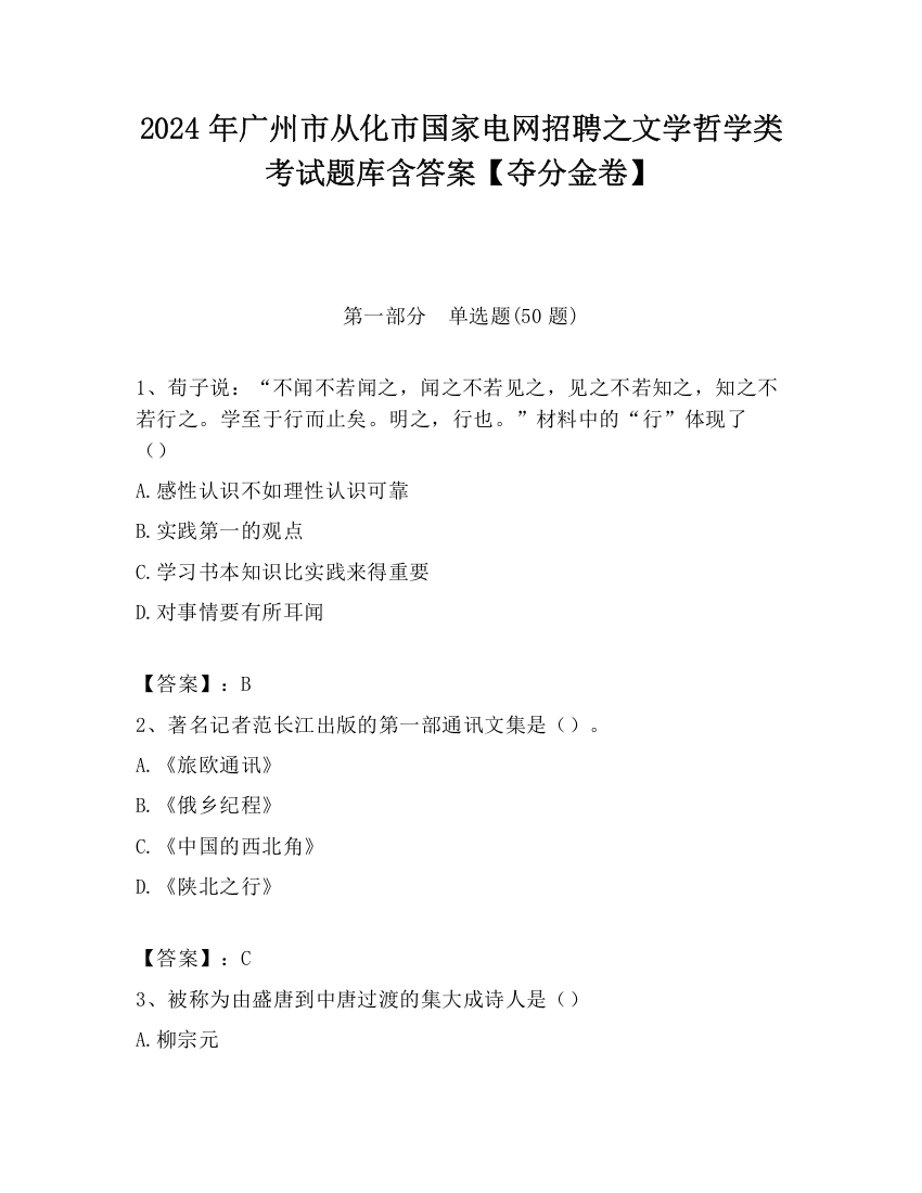 2024年广州市从化市国家电网招聘之文学哲学类考试题库含答案【夺分金卷】