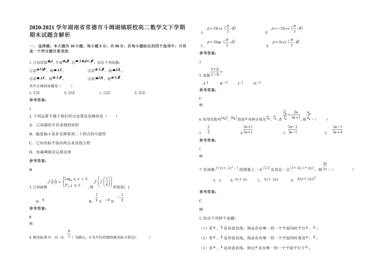 2020-2021学年湖南省常德市斗姆湖镇联校高二数学文下学期期末试题含解析