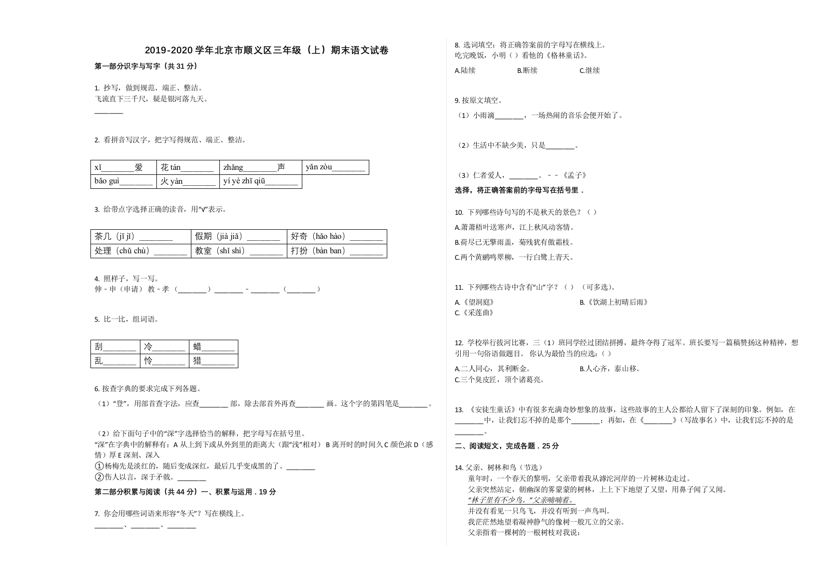 北京市顺义区2019-2020学年三年级语文上册期末试卷