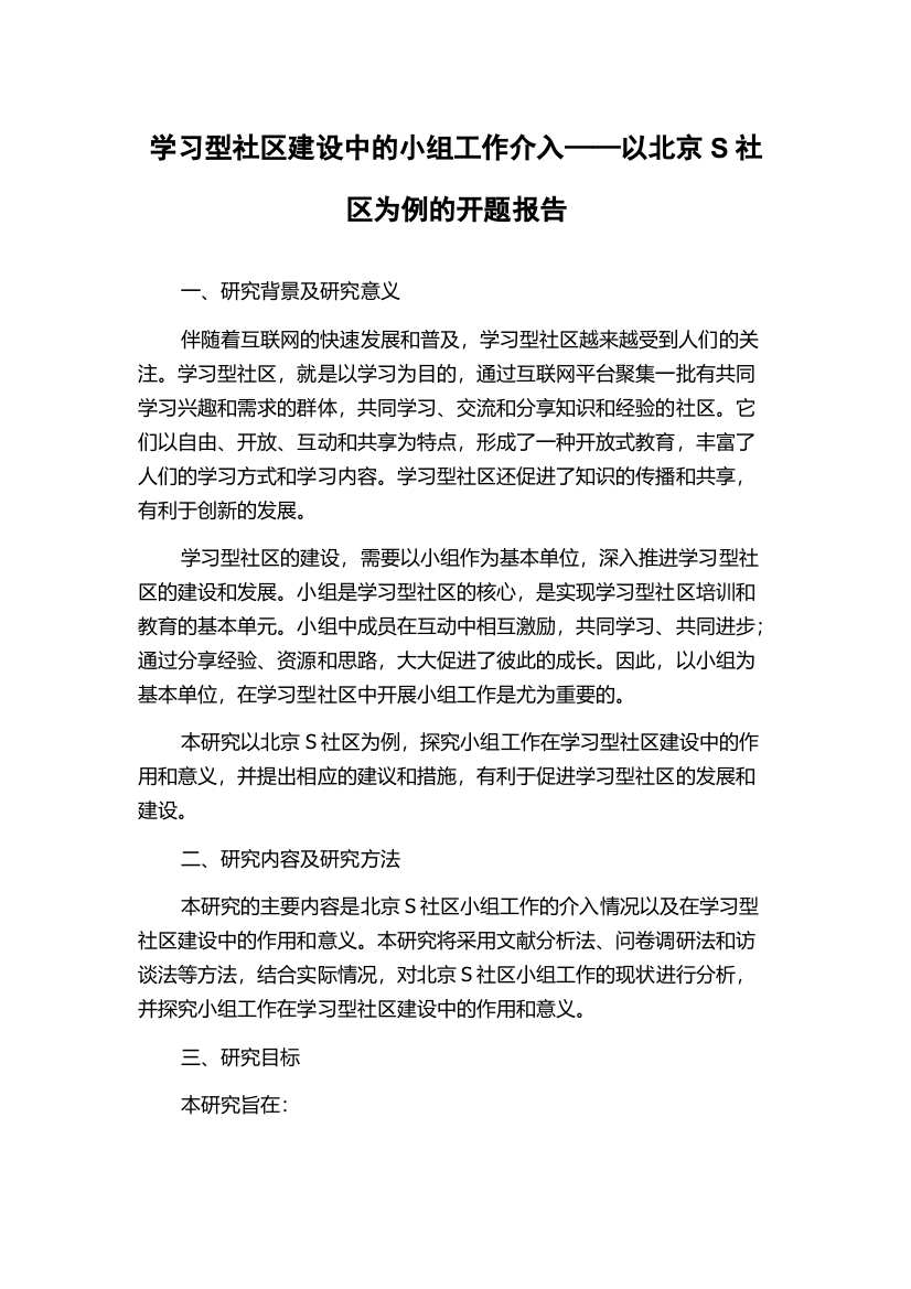 学习型社区建设中的小组工作介入——以北京S社区为例的开题报告