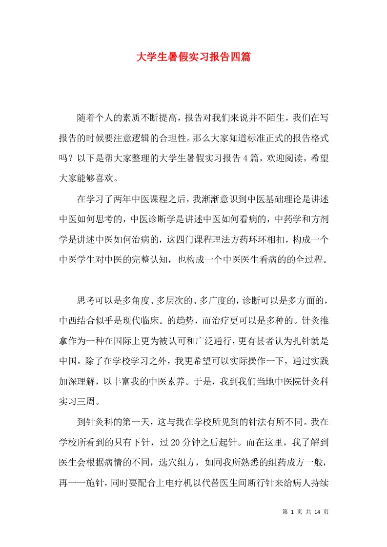 大学生暑假实习报告四篇