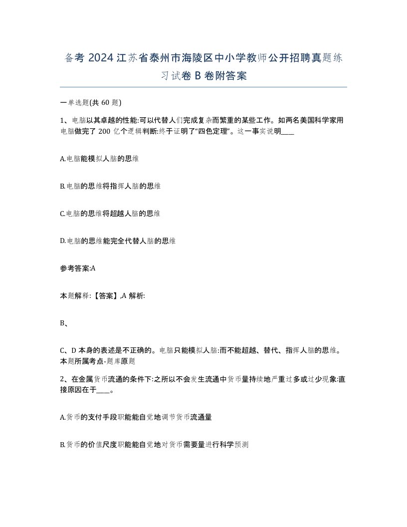 备考2024江苏省泰州市海陵区中小学教师公开招聘真题练习试卷B卷附答案