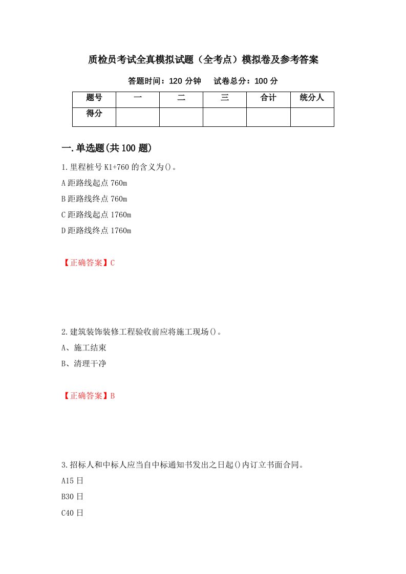 质检员考试全真模拟试题全考点模拟卷及参考答案第59卷