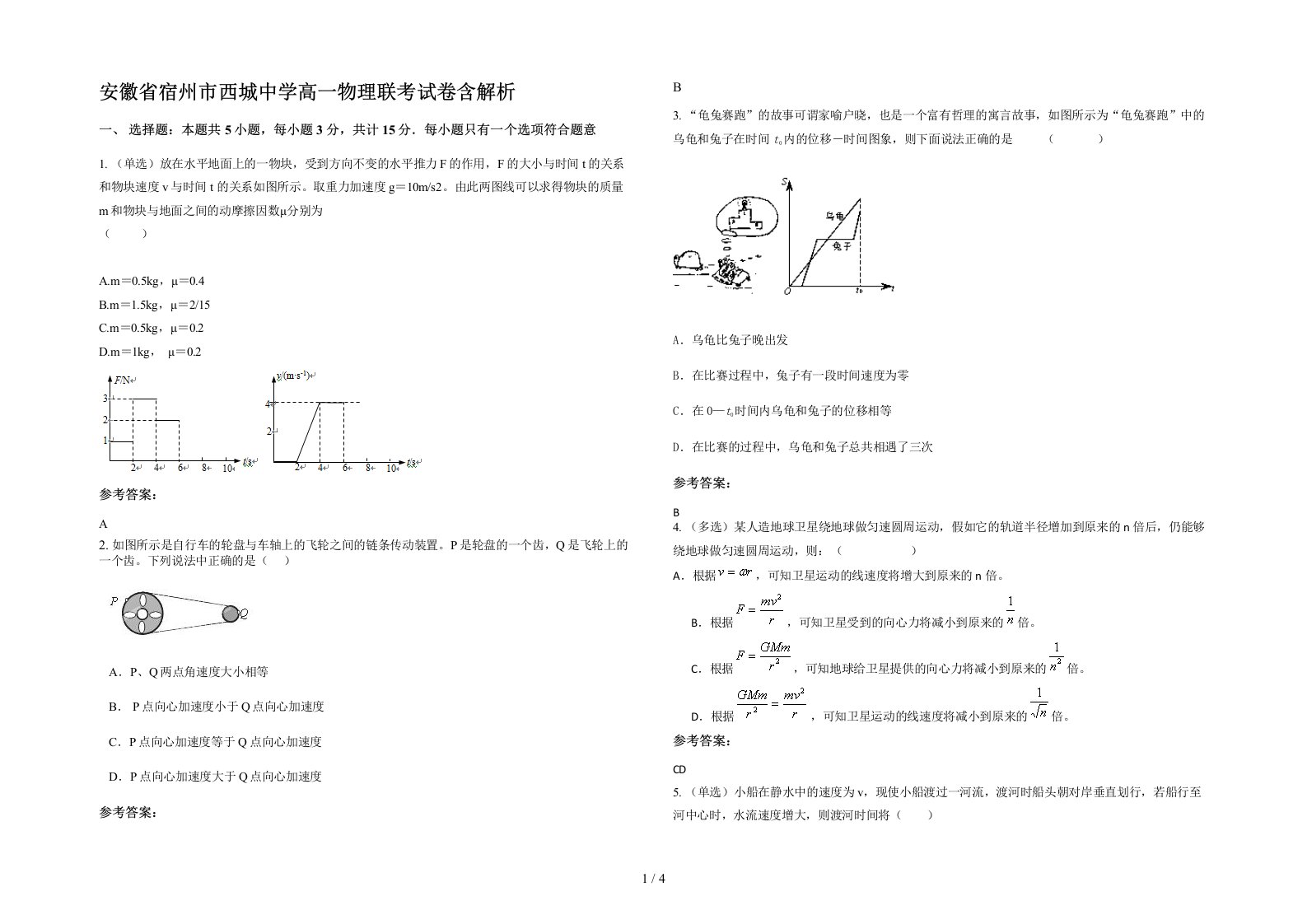 安徽省宿州市西城中学高一物理联考试卷含解析