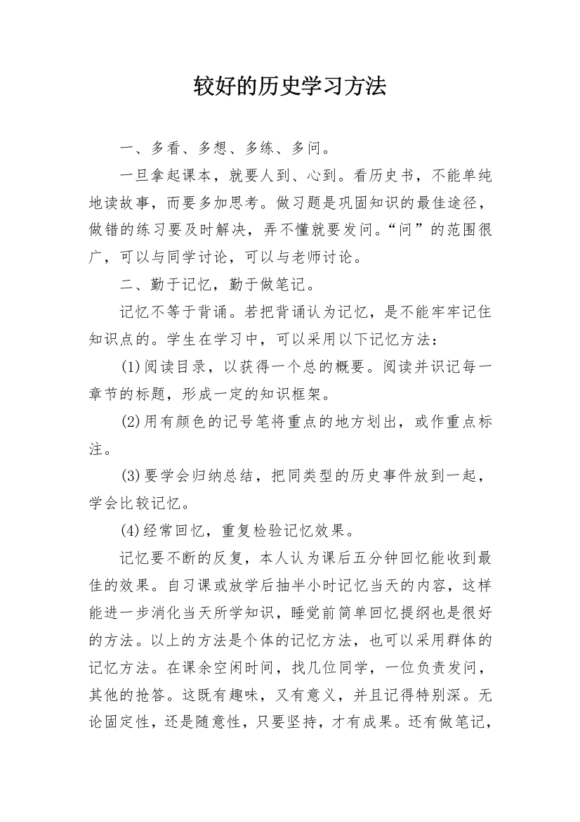 较好的历史学习方法