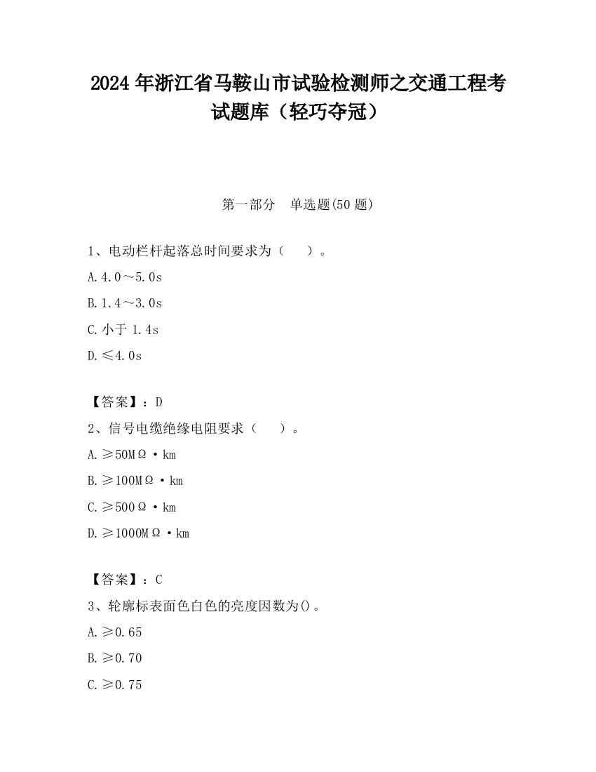 2024年浙江省马鞍山市试验检测师之交通工程考试题库（轻巧夺冠）