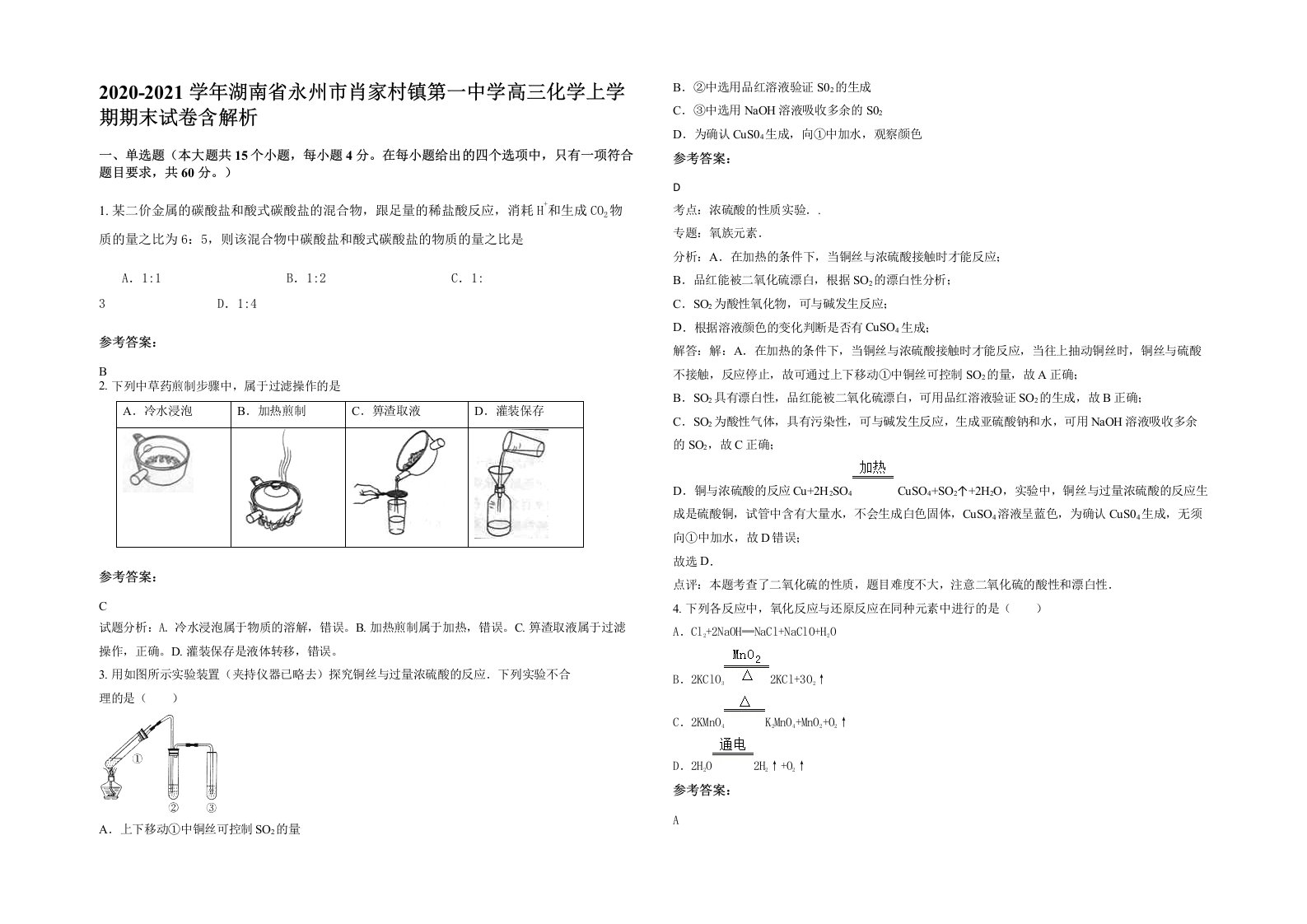 2020-2021学年湖南省永州市肖家村镇第一中学高三化学上学期期末试卷含解析