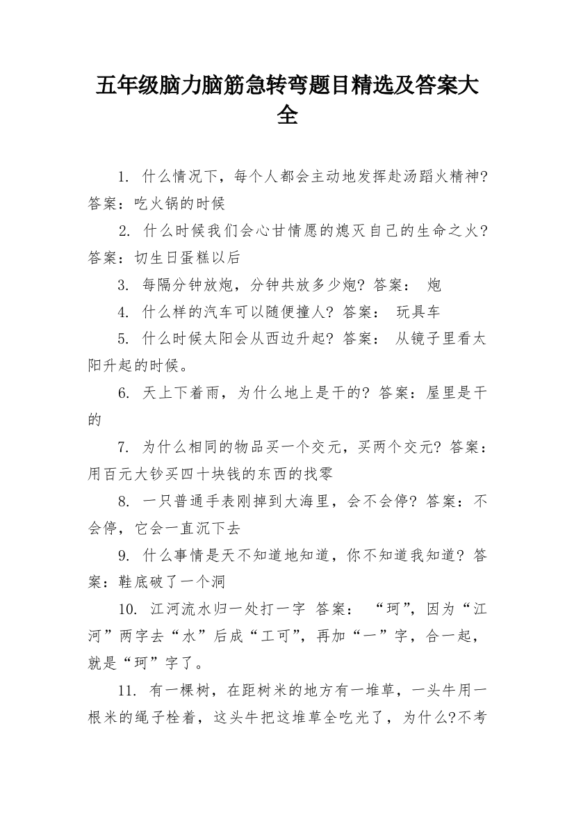 五年级脑力脑筋急转弯题目精选及答案大全