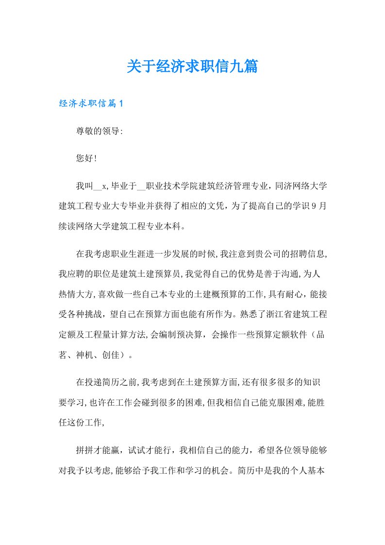 关于经济求职信九篇