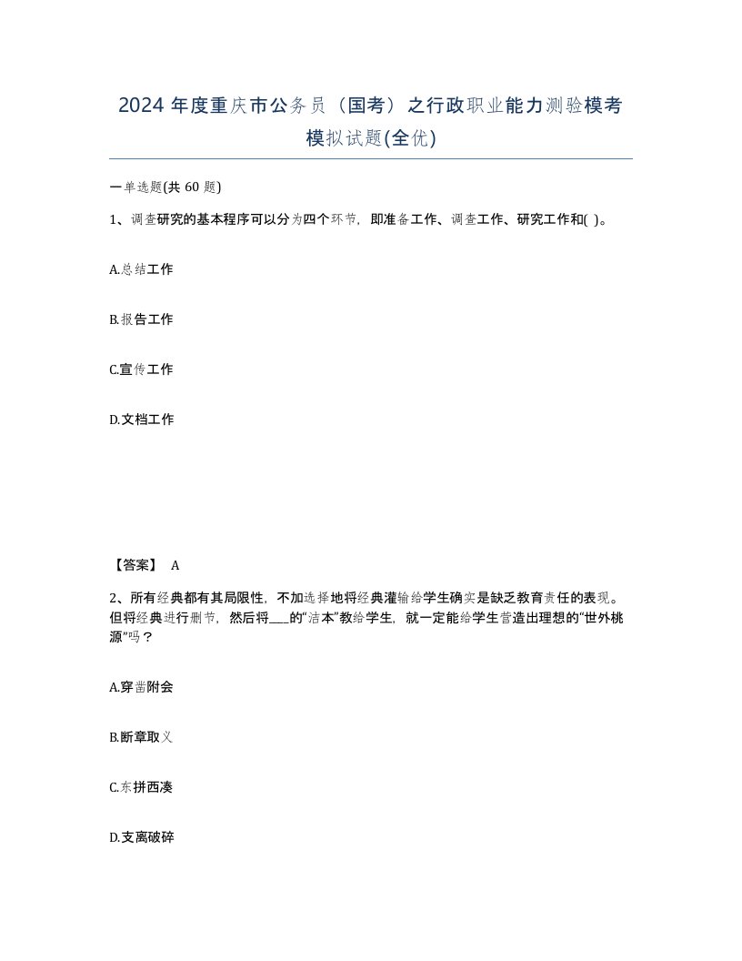 2024年度重庆市公务员国考之行政职业能力测验模考模拟试题全优