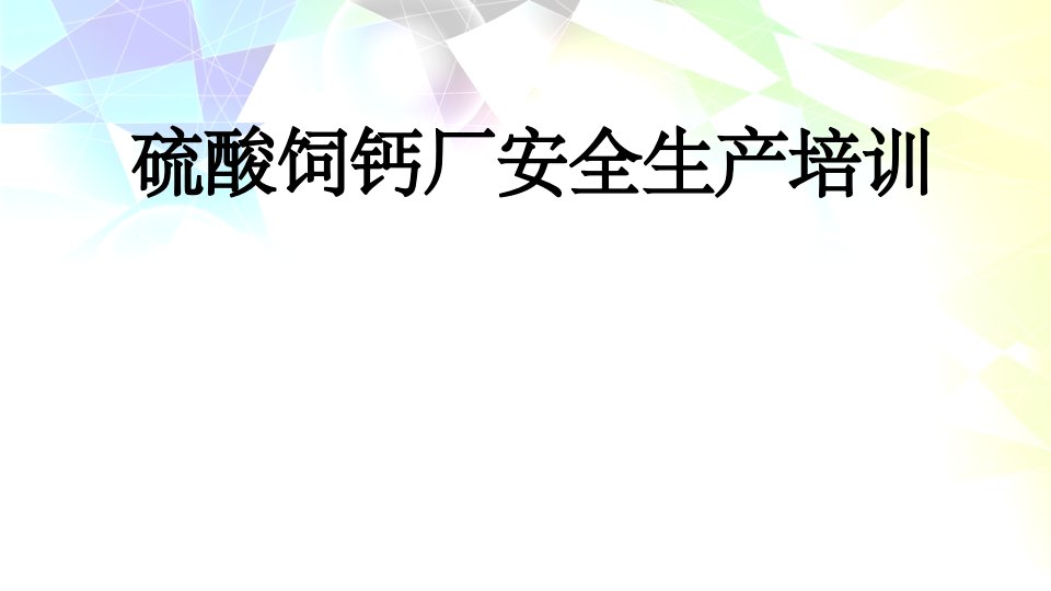 硫酸饲钙厂安全生产培训