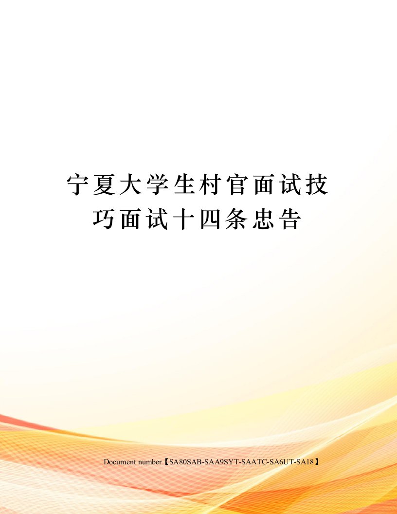 宁夏大学生村官面试技巧面试十四条忠告