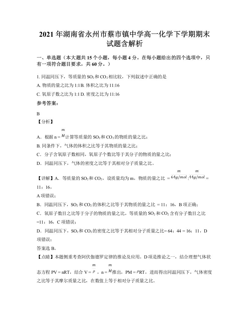 2021年湖南省永州市蔡市镇中学高一化学下学期期末试题含解析