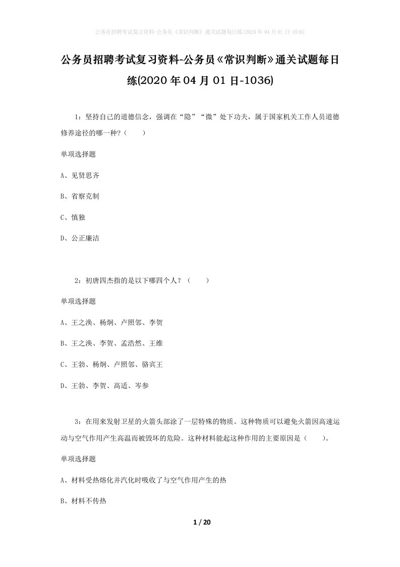 公务员招聘考试复习资料-公务员常识判断通关试题每日练2020年04月01日-1036