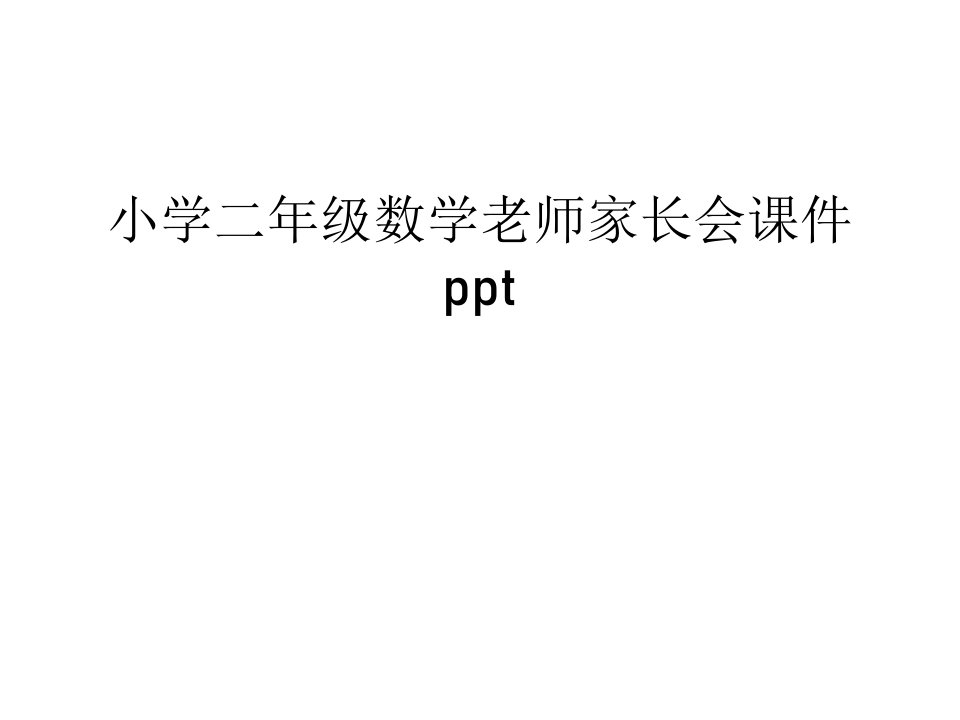 小学二年级数学老师家长会ppt课件讲课讲稿