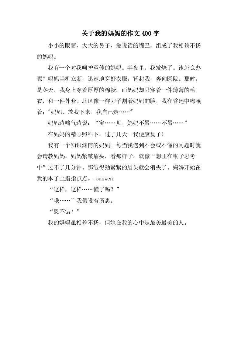 关于我的妈妈的作文400字