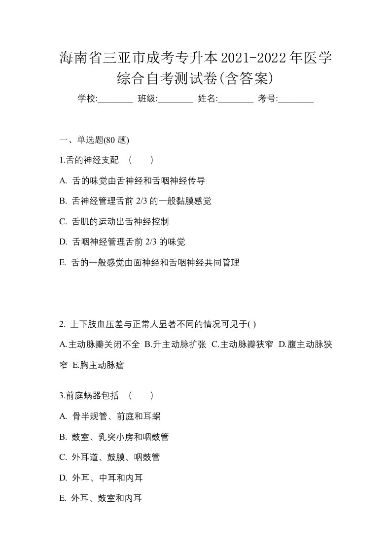 海南省三亚市成考专升本2021-2022年医学综合自考测试卷含答案