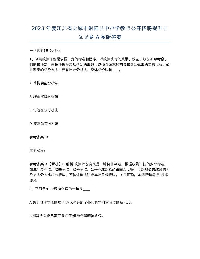 2023年度江苏省盐城市射阳县中小学教师公开招聘提升训练试卷A卷附答案