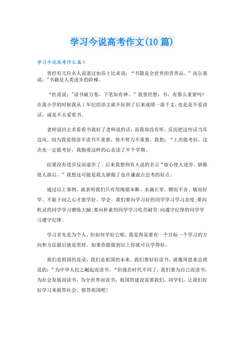 学习今说高考作文(10篇)