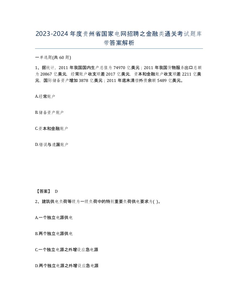 2023-2024年度贵州省国家电网招聘之金融类通关考试题库带答案解析