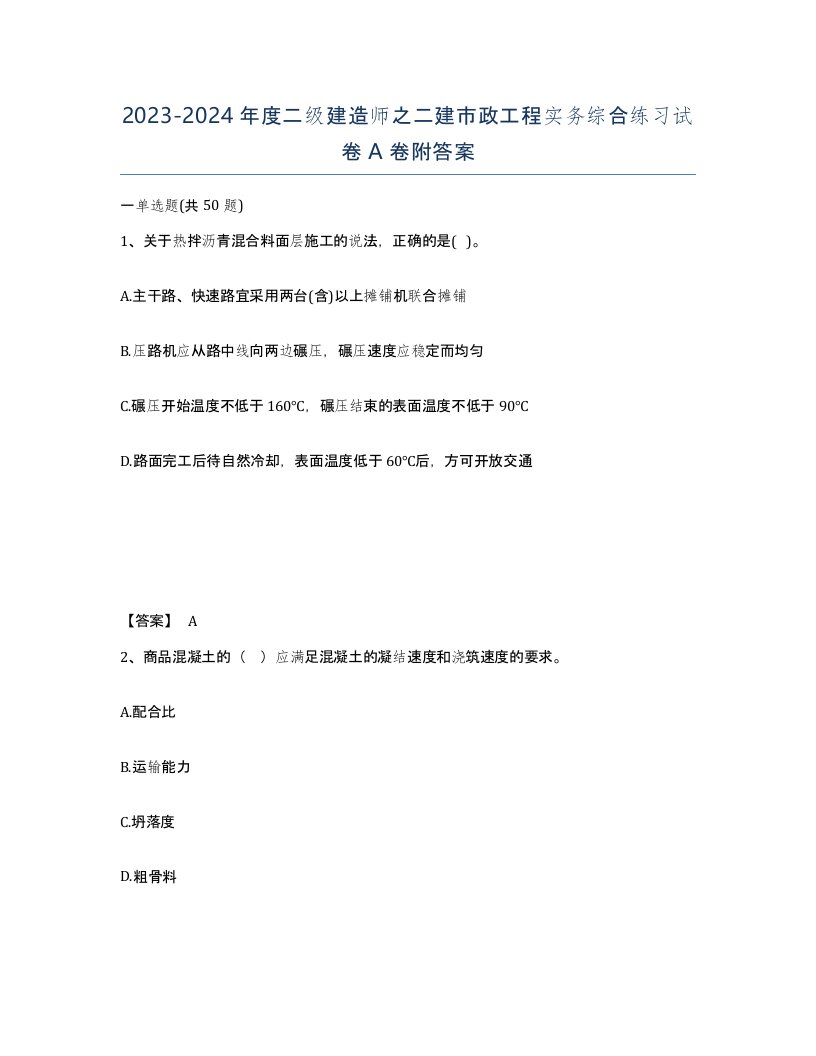 20232024年度二级建造师之二建市政工程实务综合练习试卷A卷附答案