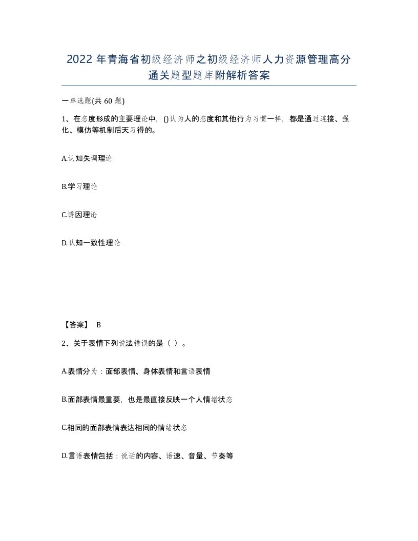 2022年青海省初级经济师之初级经济师人力资源管理高分通关题型题库附解析答案