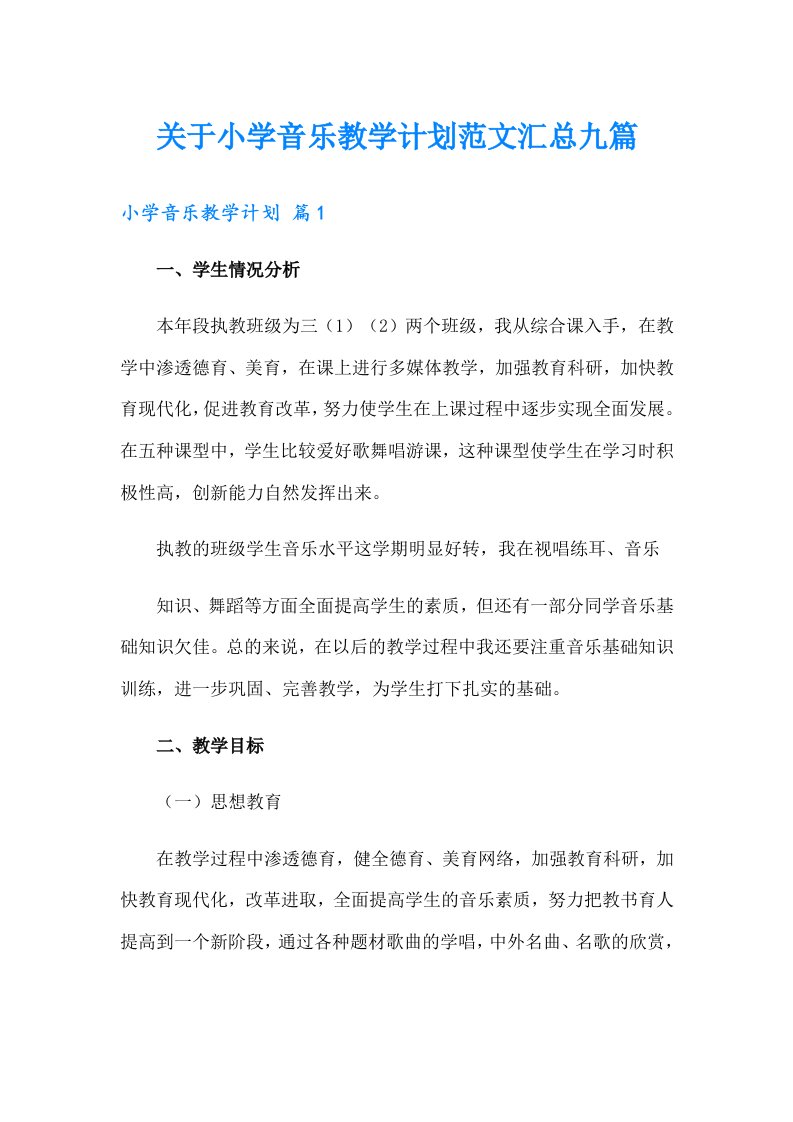 关于小学音乐教学计划范文汇总九篇