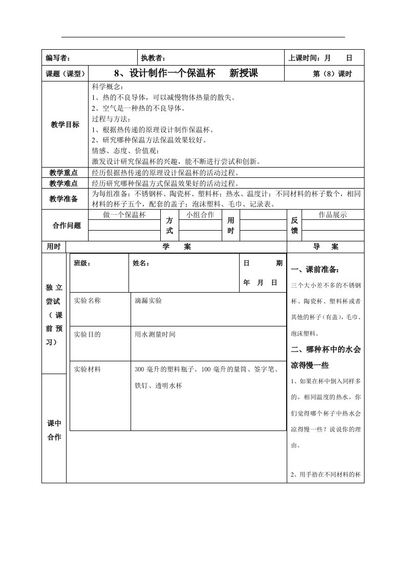 2016春教科版科学五下2.8《设计制作一个保温杯水器》