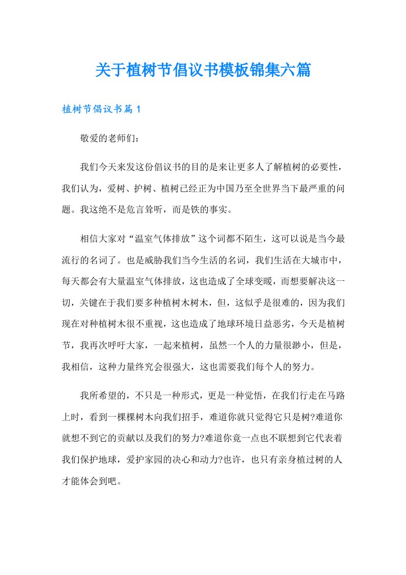 关于植树节倡议书模板锦集六篇