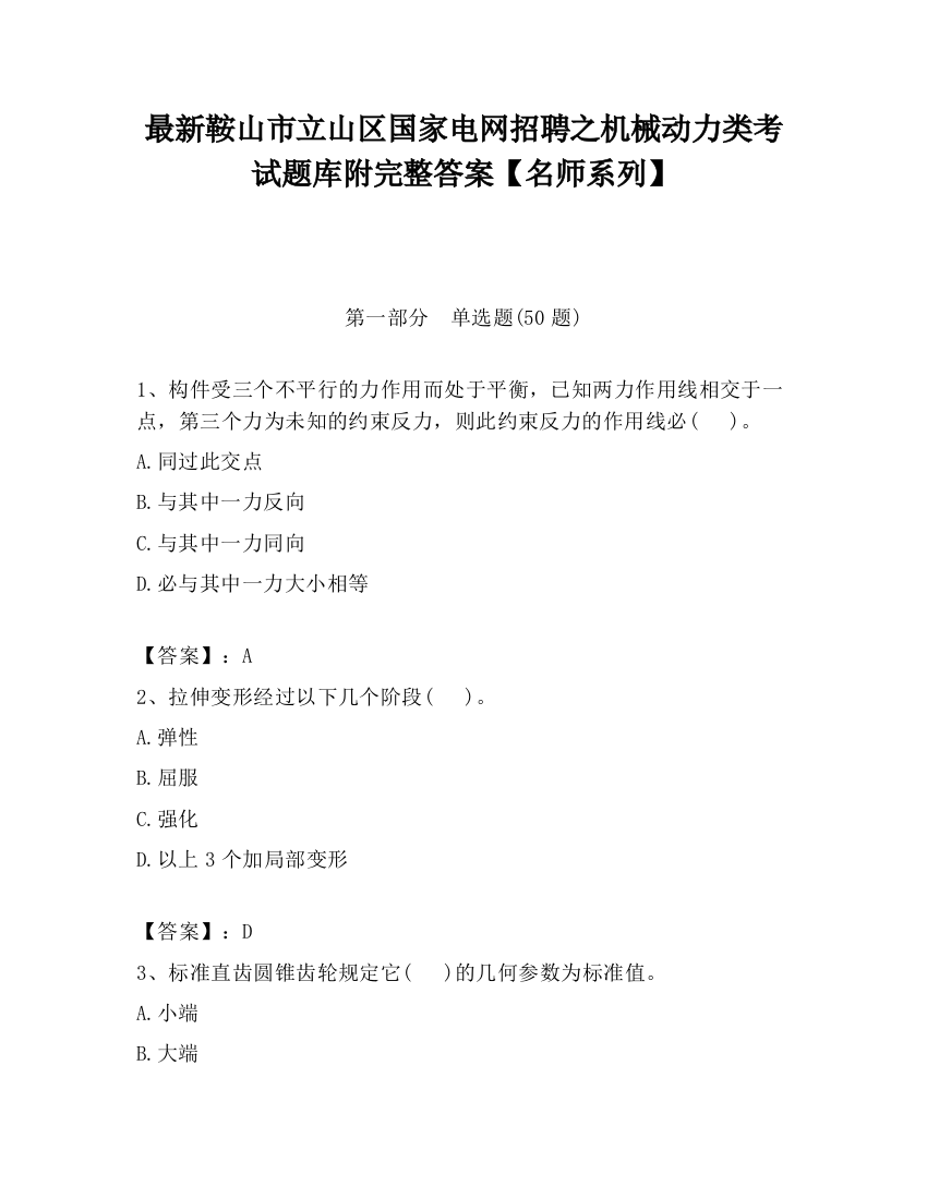 最新鞍山市立山区国家电网招聘之机械动力类考试题库附完整答案【名师系列】