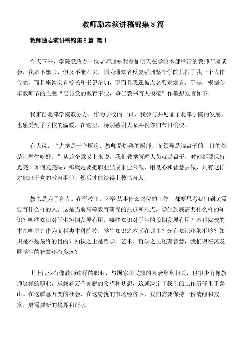 教师励志演讲稿锦集8篇