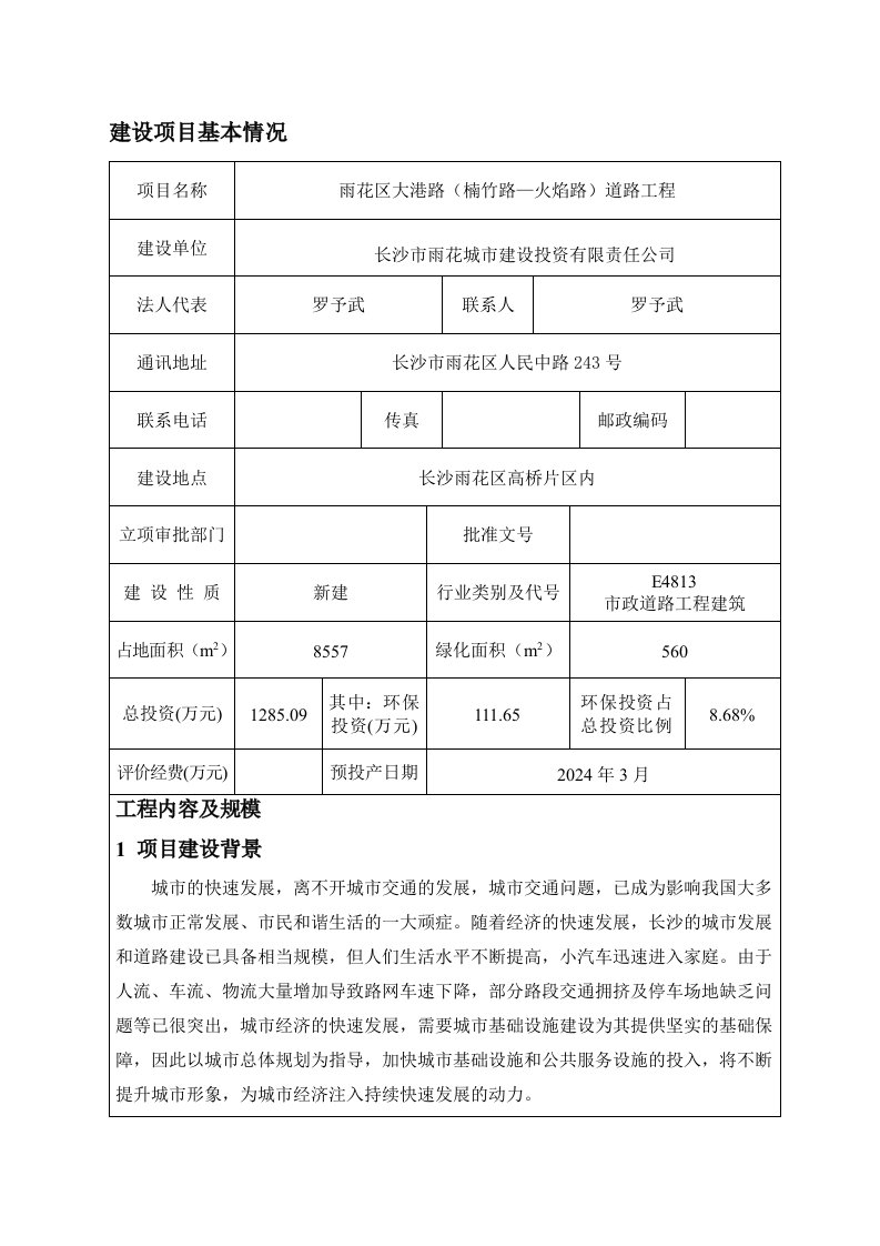 雨花区大港路楠竹路—火焰路道路工程docdoc