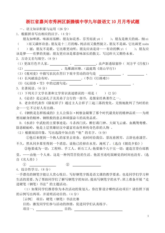 浙江省嘉兴市秀洲区新塍镇中学九级语文10月月考试题