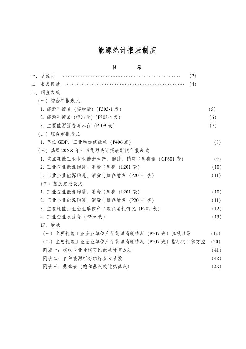 能源化工-能源统计报表制度