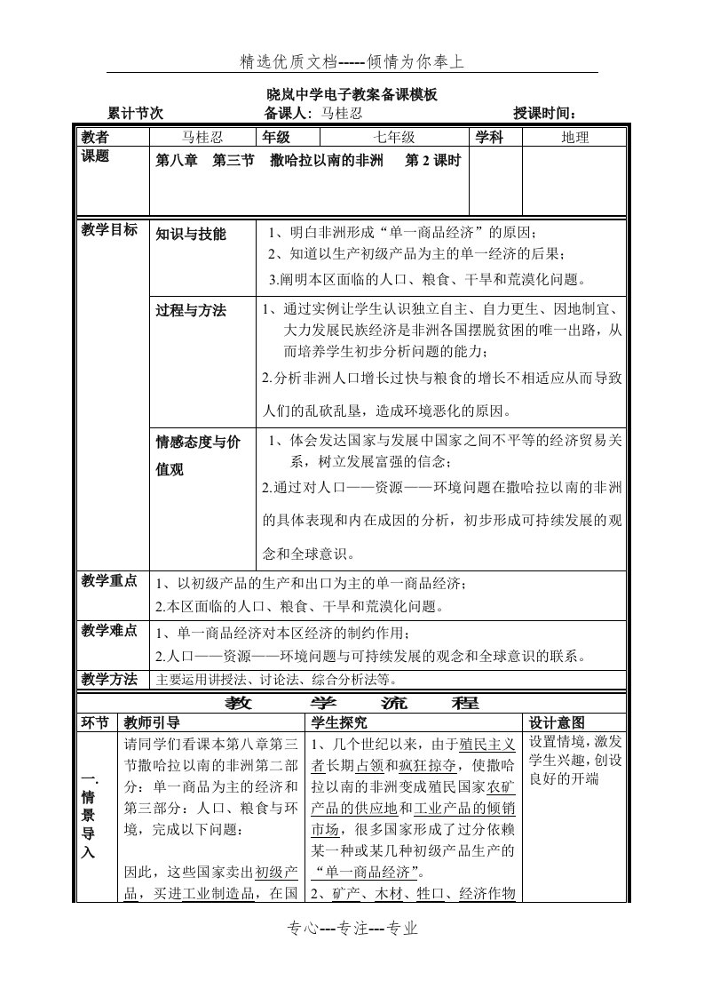 七年级地理下册教案第三节撒哈拉以南非洲第二课时(共4页)